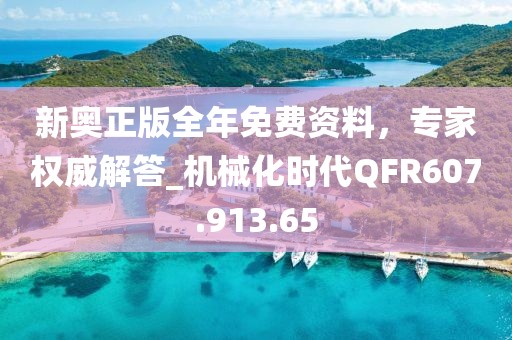 新奧正版全年免費資料，專家權威解答_機械化時代QFR607.913.65