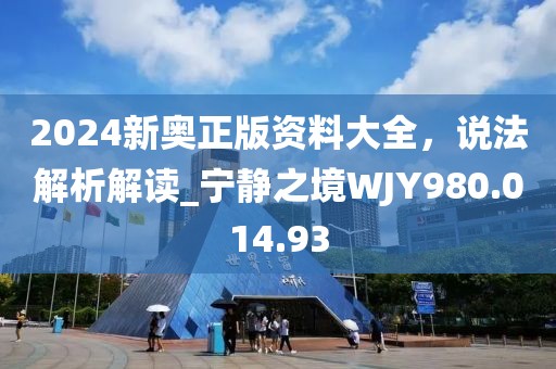 2024新奧正版資料大全，說法解析解讀_寧靜之境WJY980.014.93