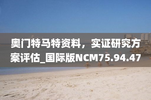 奧門特馬特資料，實(shí)證研究方案評估_國際版NCM75.94.47