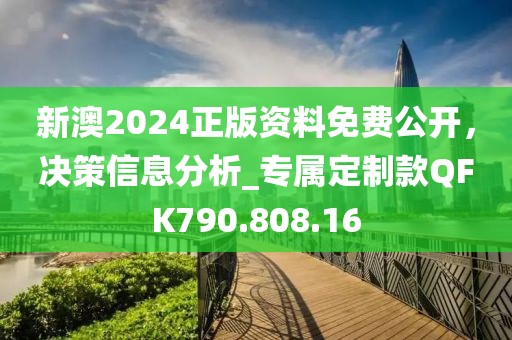 新澳2024正版資料免費公開，決策信息分析_專屬定制款QFK790.808.16