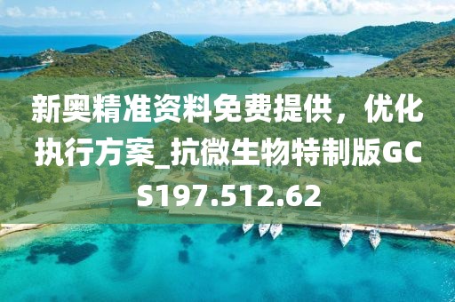 新奧精準資料免費提供，優(yōu)化執(zhí)行方案_抗微生物特制版GCS197.512.62