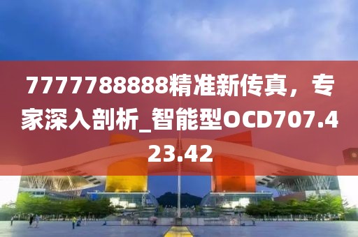 7777788888精準新傳真，專家深入剖析_智能型OCD707.423.42
