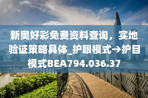 新奧好彩免費資料查詢，實地驗證策略具體_護眼模式→護目模式BEA794.036.37