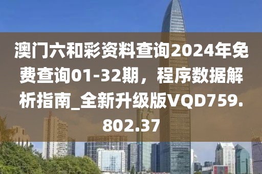 澳門六和彩資料查詢2024年免費(fèi)查詢01-32期，程序數(shù)據(jù)解析指南_全新升級(jí)版VQD759.802.37