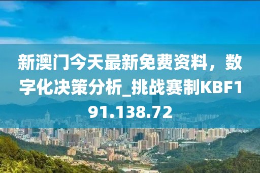 新澳門今天最新免費資料，數字化決策分析_挑戰(zhàn)賽制KBF191.138.72