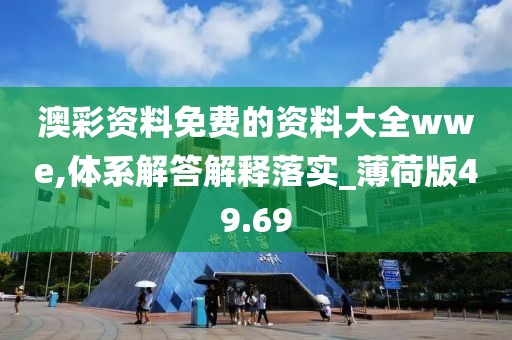 澳彩資料免費(fèi)的資料大全wwe,體系解答解釋落實(shí)_薄荷版49.69