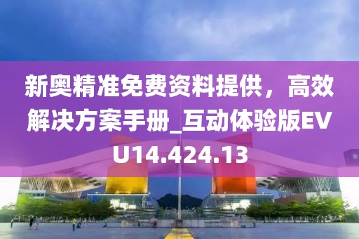 新奧精準免費資料提供，高效解決方案手冊_互動體驗版EVU14.424.13