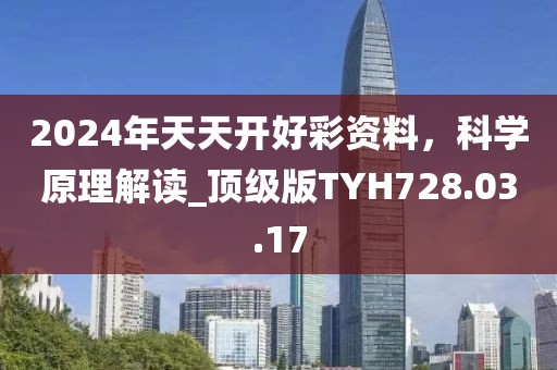 2024年天天開(kāi)好彩資料，科學(xué)原理解讀_頂級(jí)版TYH728.03.17