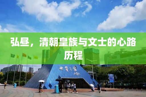 弘晝，清朝皇族與文士的心路歷程