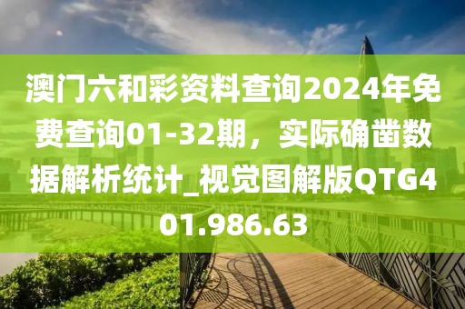 澳門六和彩資料查詢2024年免費(fèi)查詢01-32期，實(shí)際確鑿數(shù)據(jù)解析統(tǒng)計(jì)_視覺圖解版QTG401.986.63