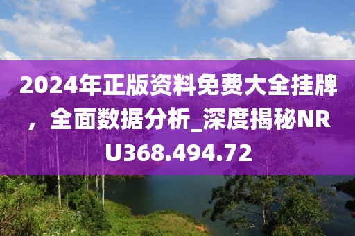 2024年正版資料免費(fèi)大全掛牌，全面數(shù)據(jù)分析_深度揭秘NRU368.494.72