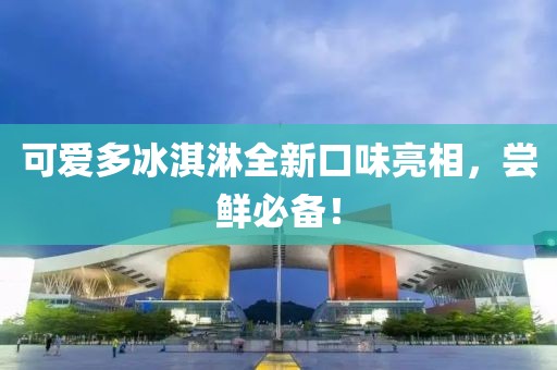 可愛多冰淇淋全新口味亮相，嘗鮮必備！