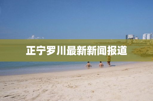 正寧羅川最新新聞報道