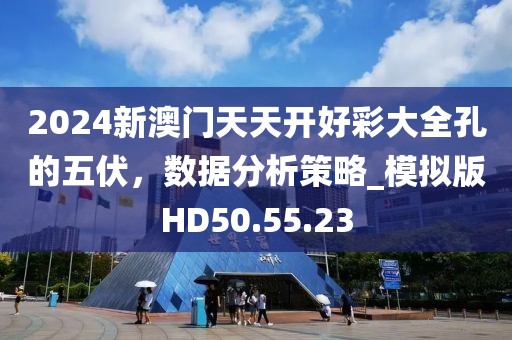 2024新澳門天天開好彩大全孔的五伏，數(shù)據(jù)分析策略_模擬版HD50.55.23