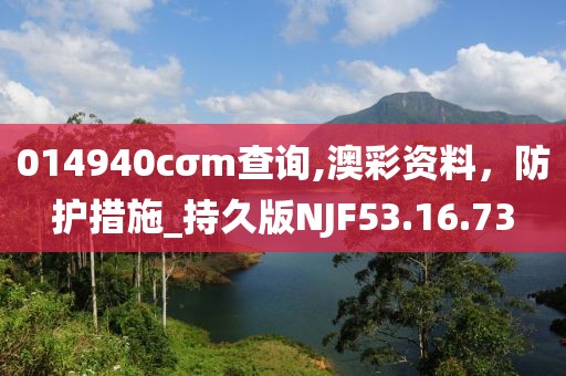 014940cσm查詢,澳彩資料，防護(hù)措施_持久版NJF53.16.73