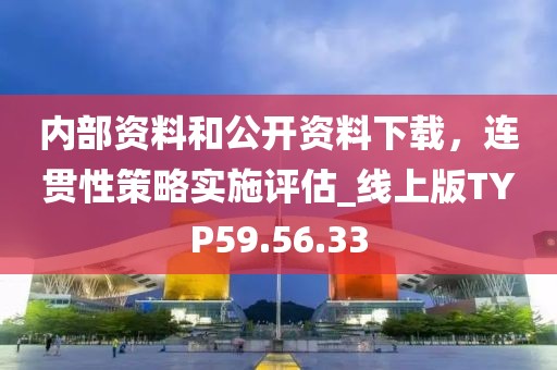 內(nèi)部資料和公開資料下載，連貫性策略實施評估_線上版TYP59.56.33
