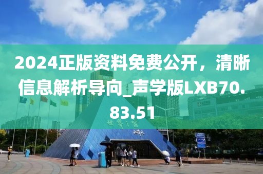 2024正版資料免費公開，清晰信息解析導(dǎo)向_聲學(xué)版LXB70.83.51