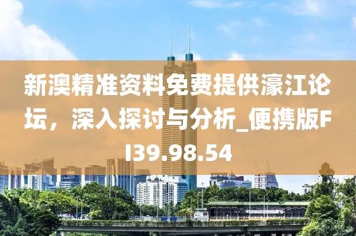 新澳精準(zhǔn)資料免費提供濠江論壇，深入探討與分析_便攜版FI39.98.54