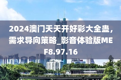 2024澳門(mén)天天開(kāi)好彩大全蠱，需求導(dǎo)向策略_影音體驗(yàn)版MEF8.97.16