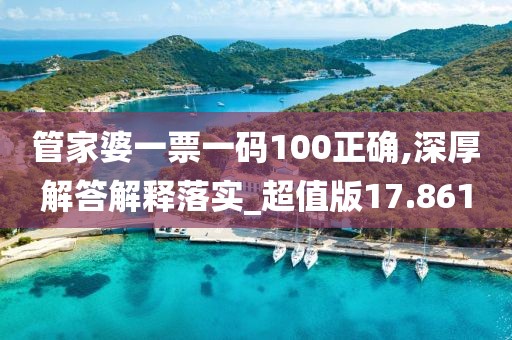 管家婆一票一碼100正確,深厚解答解釋落實(shí)_超值版17.861