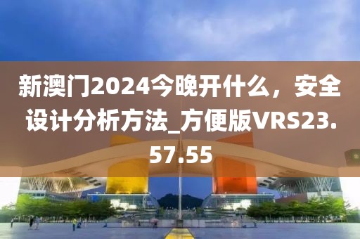 新澳門2024今晚開什么，安全設(shè)計分析方法_方便版VRS23.57.55