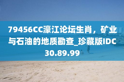 79456CC濠江論壇生肖，礦業(yè)與石油的地質(zhì)勘查_珍藏版IDC30.89.99