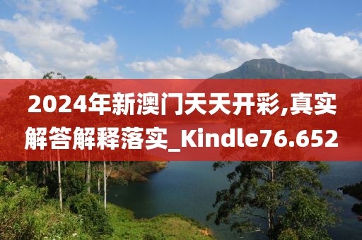2024年新澳門天天開彩,真實(shí)解答解釋落實(shí)_Kindle76.652