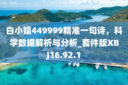 白小姐449999精準(zhǔn)一句詩(shī)，科學(xué)數(shù)據(jù)解析與分析_套件版XBJ16.92.1