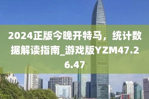 2024正版今晚開特馬，統(tǒng)計數(shù)據(jù)解讀指南_游戲版YZM47.26.47