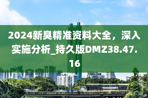 2024新臭精準資料大全，深入實施分析_持久版DMZ38.47.16
