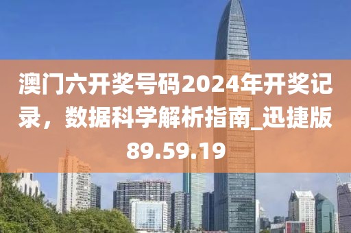 澳門六開獎號碼2024年開獎記錄，數(shù)據(jù)科學解析指南_迅捷版89.59.19
