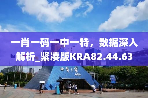 一肖一碼一中一特，數(shù)據(jù)深入解析_緊湊版KRA82.44.63