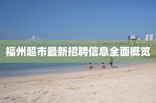 福州超市最新招聘信息全面概覽