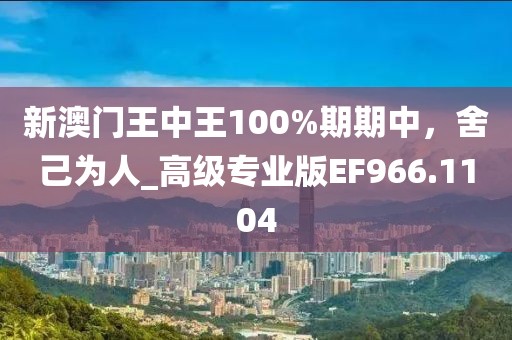 新澳門王中王100%期期中，舍己為人_高級專業(yè)版EF966.1104