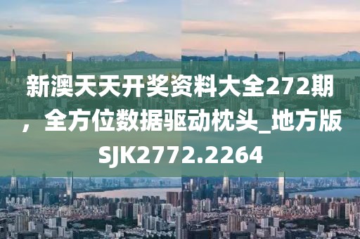 新澳天天開獎(jiǎng)資料大全272期，全方位數(shù)據(jù)驅(qū)動(dòng)枕頭_地方版SJK2772.2264
