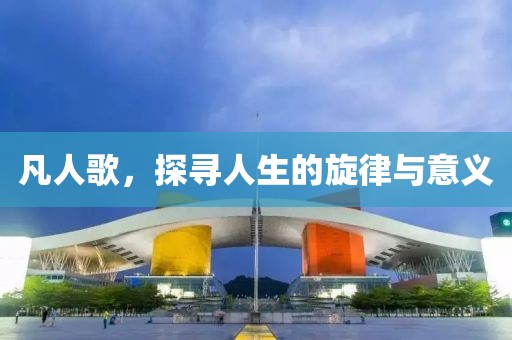 凡人歌，探尋人生的旋律與意義