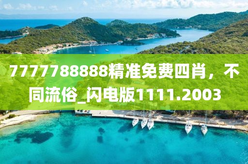 7777788888精準免費四肖，不同流俗_閃電版1111.2003