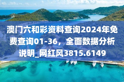 澳門六和彩資料查詢2024年免費查詢01-36，全面數(shù)據(jù)分析說明_網(wǎng)紅風(fēng)3815.6149