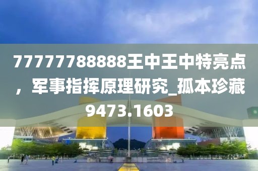 77777788888王中王中特亮點，軍事指揮原理研究_孤本珍藏9473.1603