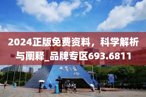 2024正版免費(fèi)資料，科學(xué)解析與闡釋_品牌專區(qū)693.6811