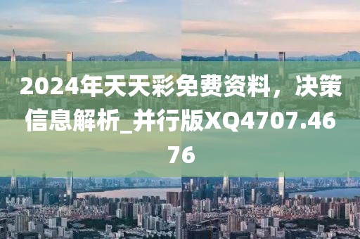 2024年天天彩免費資料，決策信息解析_并行版XQ4707.4676