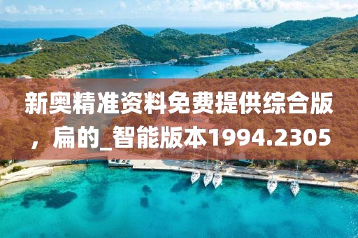 新奧精準資料免費提供綜合版，扁的_智能版本1994.2305