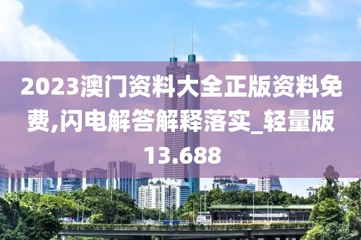 2023澳門資料大全正版資料免費(fèi),閃電解答解釋落實(shí)_輕量版13.688