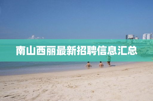 南山西麗最新招聘信息匯總