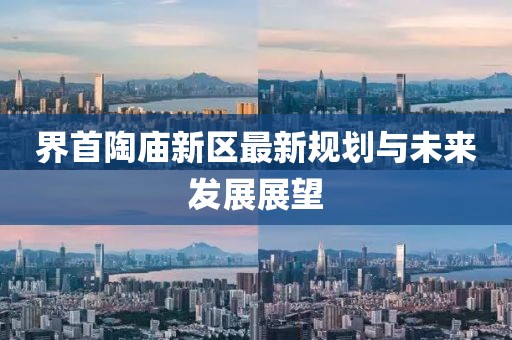 界首陶廟新區(qū)最新規(guī)劃與未來發(fā)展展望