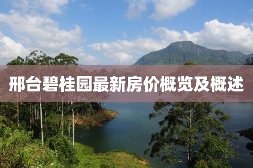 邢臺碧桂園最新房價概覽及概述
