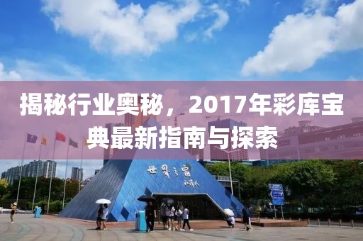 揭秘行業(yè)奧秘，2017年彩庫寶典最新指南與探索