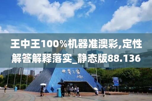王中王100%機(jī)器準(zhǔn)澳彩,定性解答解釋落實(shí)_靜態(tài)版88.136