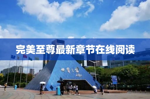 完美至尊最新章節(jié)在線閱讀