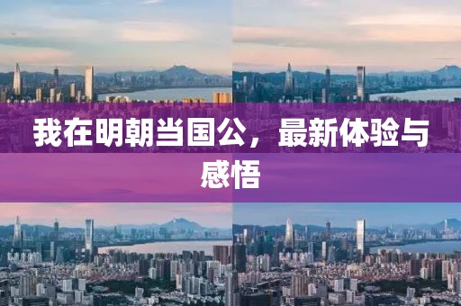 我在明朝當(dāng)國公，最新體驗與感悟
